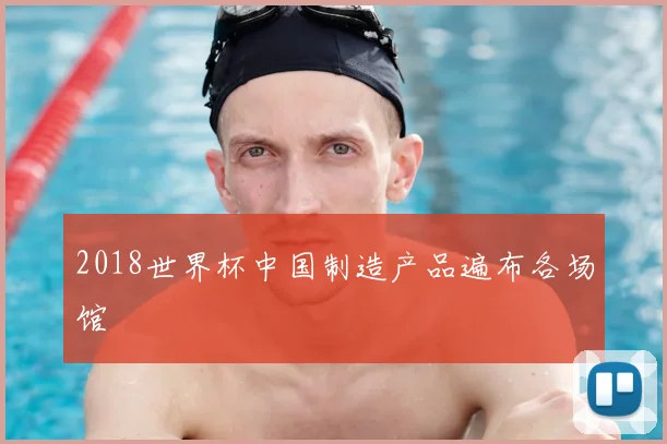 2018世界杯中国制造产品遍布各场馆