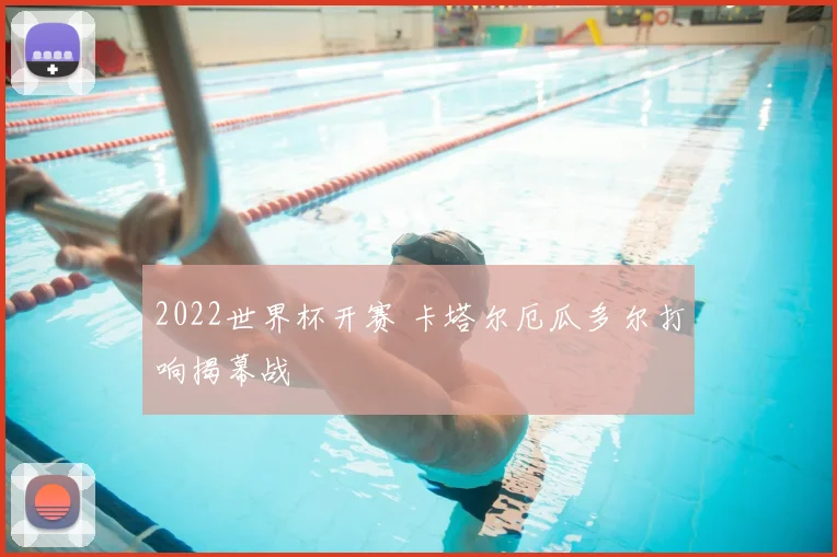 2022世界杯开赛 卡塔尔厄瓜多尔打响揭幕战