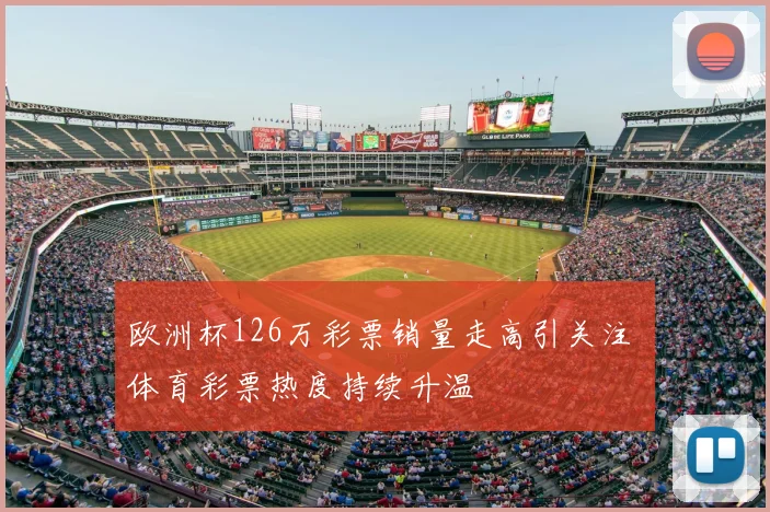 欧洲杯126万彩票销量走高引关注 体育彩票热度持续升温