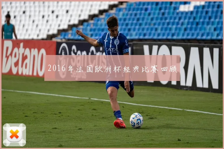 2016年法国欧洲杯经典比赛回顾