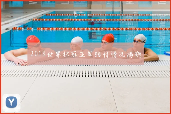 2018世界杯冠亚军赔付情况揭晓