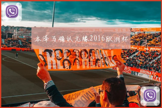 本泽马确认无缘2016欧洲杯
