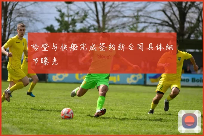 哈登与快船完成签约新合同具体细节曝光