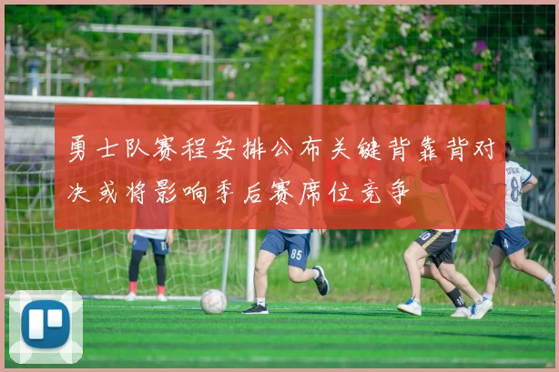 勇士队赛程安排公布关键背靠背对决或将影响季后赛席位竞争