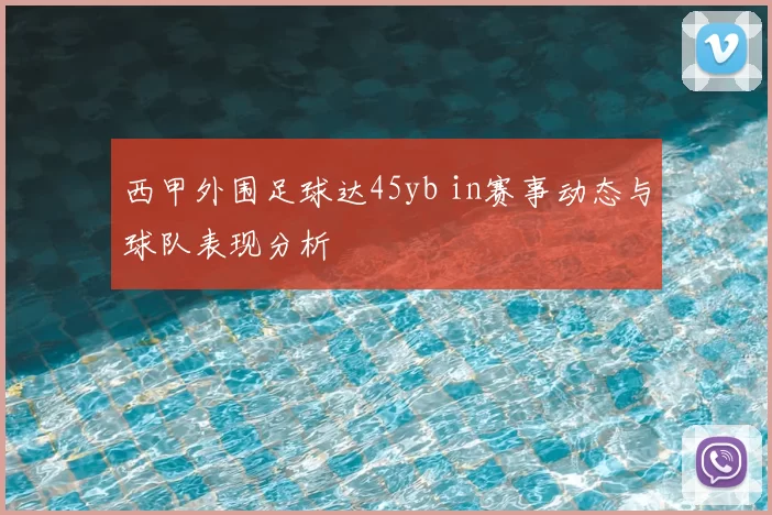 西甲外围足球达45yb in赛事动态与球队表现分析
