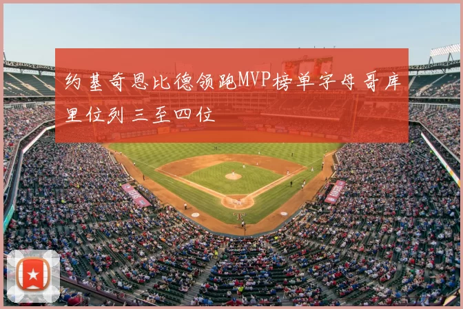 约基奇恩比德领跑MVP榜单字母哥库里位列三至四位