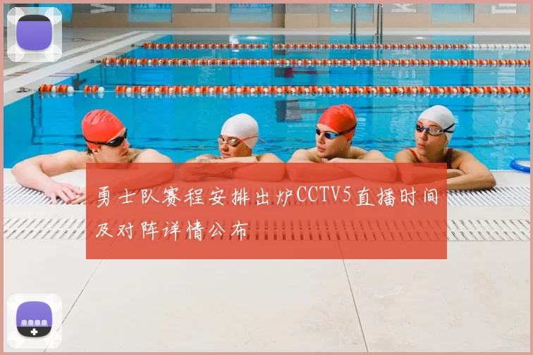 勇士队赛程安排出炉CCTV5直播时间及对阵详情公布