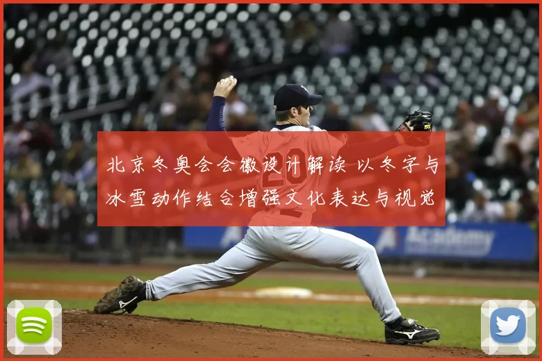 北京冬奥会会徽设计解读 以冬字与冰雪动作结合增强文化表达与视觉识别
