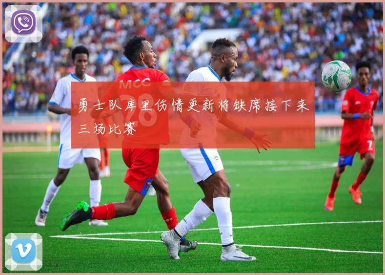 勇士队库里伤情更新将缺席接下来三场比赛