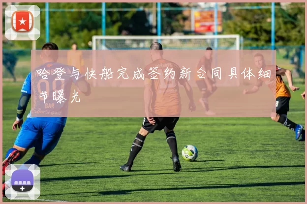 哈登与快船完成签约新合同具体细节曝光