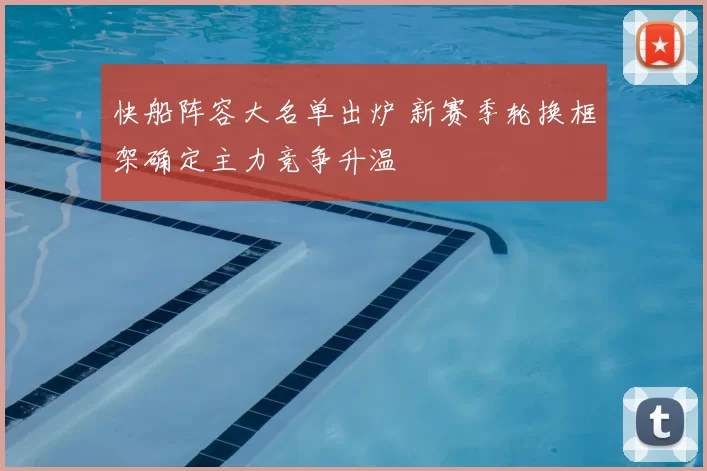 快船阵容大名单出炉 新赛季轮换框架确定主力竞争升温