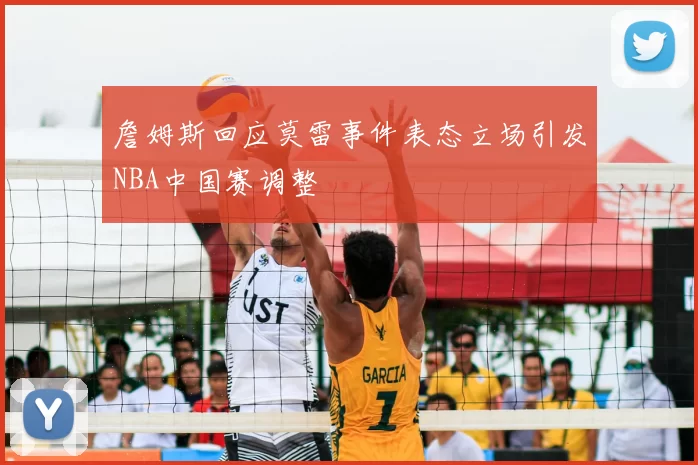 詹姆斯回应莫雷事件表态立场引发NBA中国赛调整