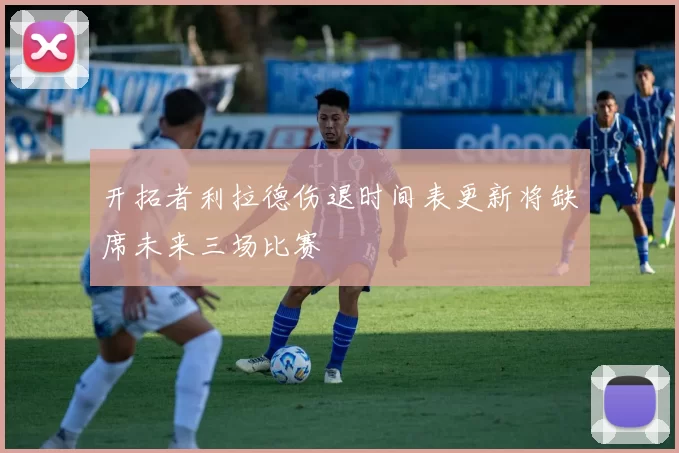 开拓者利拉德伤退时间表更新将缺席未来三场比赛