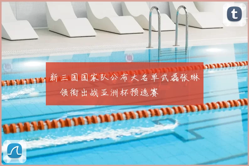 新三国国家队公布大名单武磊张琳芃领衔出战亚洲杯预选赛