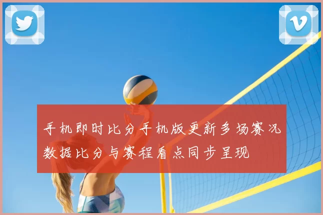 手机即时比分手机版更新多场赛况数据比分与赛程看点同步呈现