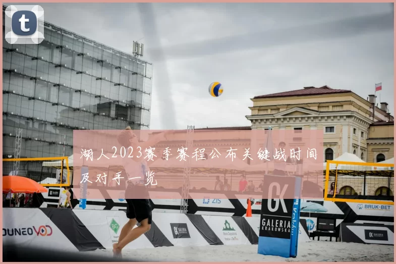 湖人2023赛季赛程公布关键战时间及对手一览